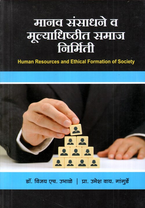 मानव संसाधने व मूल्याधिष्ठीत समाज निर्मिती
